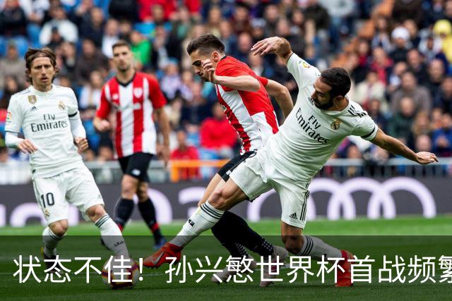 状态不佳！孙兴慜世界杯首战频繁失良机 韩媒：令人失望！